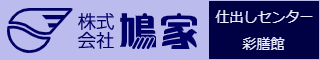 (株)鳩家ホームページ