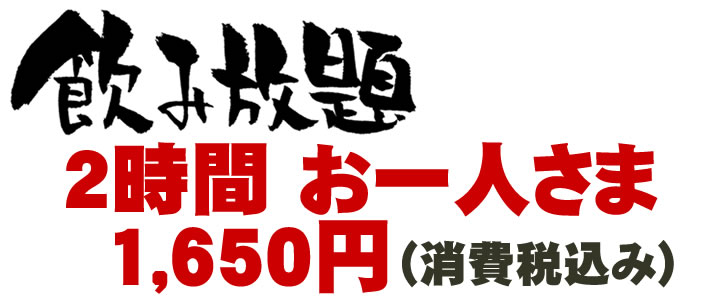 飲み放題２時間1,650円 ビストロハウスＴＡＫＩＹＡ