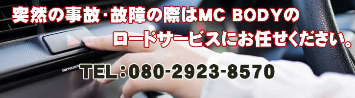 (株)MC BODY