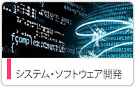 システム、アプリケーション開発
