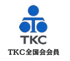 安心の印「TKC全国会」会員