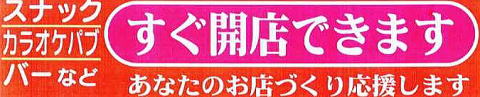 スナック・カラオケパブ・バーなどすぐに開店できます。